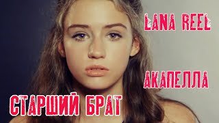 Lana Reel - Старший Брат | Акапелла Ft. Краски