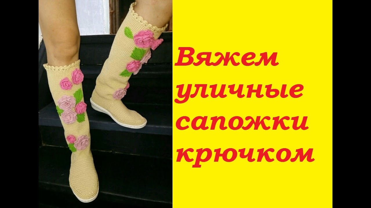 Как связать летние сапожки крючком с подошвой Как связать летние сапожки крючком с подошвой
