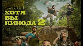 ХОТЯ БЫ КИНОДА 2 - официальный фильм