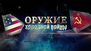 Оружие Холодной Войны. Артиллерийская Дуэль