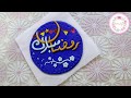 طريقة كتابة رمضان مبارك بخط جميل ب | الصلصال الحراري | polymer clay
