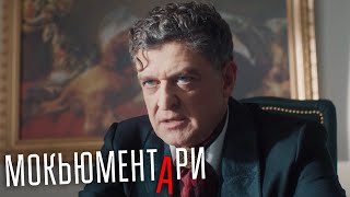 Мокьюментари: 1 Сезон, 4 Серия