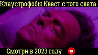 Клаустрофобы  Квест С Того Света 👽 Русский Трейлер 👽 Фильм 2023
