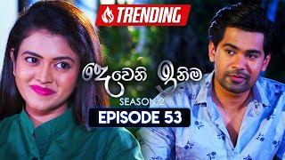 Deweni Inima | Season 02 | Episode 53 | 20th December 2023