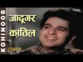 Jadugar Qatil | Asha Bhosle | Kohinoor 1960 | Old Bollywood Song | Kohinoor 1960