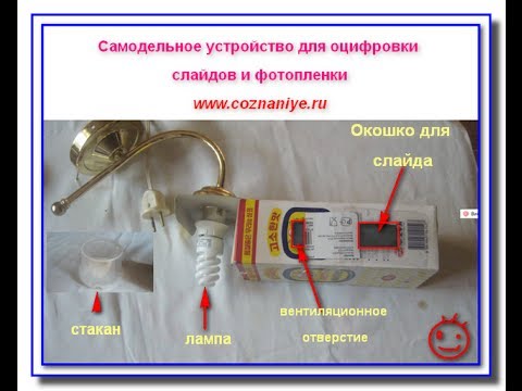 Как оцифровать фотоплёнку в домашних условиях Как оцифровать фотоплёнку в домашних условиях