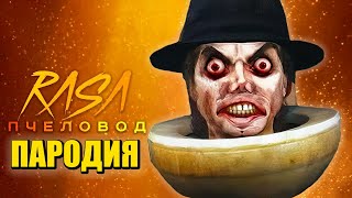 Песня Клип Майкл Джексон Скибиди Туалет 69 Серия Часть 1 Skibidi Toilet 69 Part 1 Пчеловод