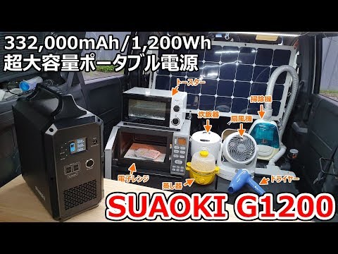 332,000mAhで電子レンジが使える！車中泊に最適の最強ポータブル電源【SUAOKI G1200】 (05月04日 15:30 / 32 users)