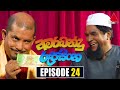 Amarabandu Roopasingha Episode 24