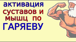 Продление Физической Активности По Гаряеву - Особая Медитация С Матрицей Как Избавиться От Судорог