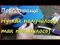 Рыбалка. Изготовление первой поводочницы. Рыбалка. Изготовление первой поводочницы.