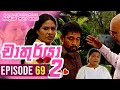 Chathurya 2 Episode 69