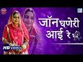 Geeta Goswami Latest Vivah Geet: जॉन घणेरी आई रे | HD VIDEO | Rajasthani Vivah Geet | RDC Rajasthani