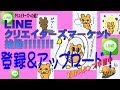 LINE クリエイターズマーケット登録&アップロード 【ライ