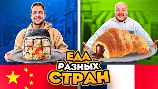 Пробуем Еду Разных Стран Мира Челлендж! (Очень Сложно)