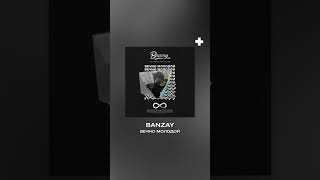 Banzay - Вечно Молодой #Shorts