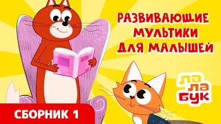 Развивающие Мультики Для Малышей | Сборник Лалабук | Серии 1-6 Подряд