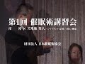 第1回 催眠術講習会