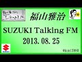 福山雅治 　Talking FM　2013.08.25