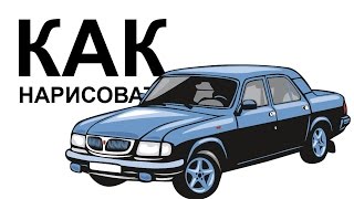 Как нарисовать карандашом поэтапно газ Как нарисовать карандашом поэтапно газ