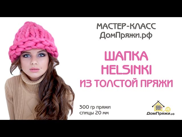 Вяжем шапку хельсинки толстой пряжей Вяжем шапку хельсинки толстой пряжей