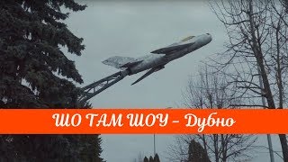 Видео ШО ТАМ ШОУ - Дубно от ШО ТАМ ШОУ, Дубно, Украина