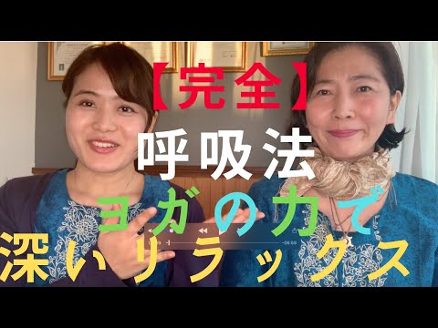 完全呼吸法★ヨガの力で深いリラックス★心と身体のセルフケア★アーユスのアーユルヴェーダ的日々