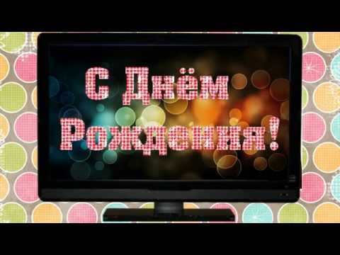 Поздравление по телевизору с днем рождения Поздравление по телевизору с днем рождения
