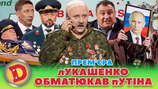 ⚡ Премʼєра 😲 Лукашенко Обматюкав Путіна 👺 Причина Конфлікту–Ядерна Зброя Дизель Шоу 134 Від 17.11.23