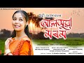 Alokhua Morom || Urmi Sonowal ||Bhaskar neelom||Assamese new song||