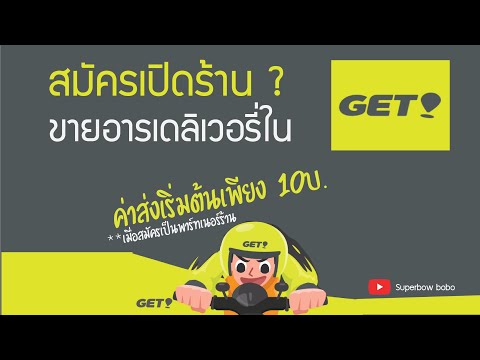 Food Delivery EP2 วิธีเปิดร้านกับ GETFOOD ทำยังไง