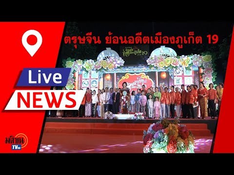 ททท.ร่วม เทศบาลนครภูเก็ต เปิดงานตรุษจีน-ย้อนอดีตเมืองภูเก็ต ครั้งที่ 19