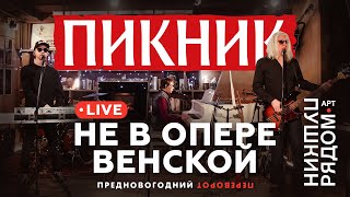 Пикник – Не В Опере Венской (Live @ Пушкин Рядом 2021)