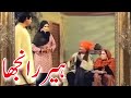 Heer Ranjha Pakistani Punjabi Movie رانجھا ہیر کے گھر نوکر بنا| ہیررانجھا پنجابی فلم کا سین 🇵🇰