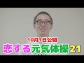 【解説】元気体操21とはいったい何なのか？
