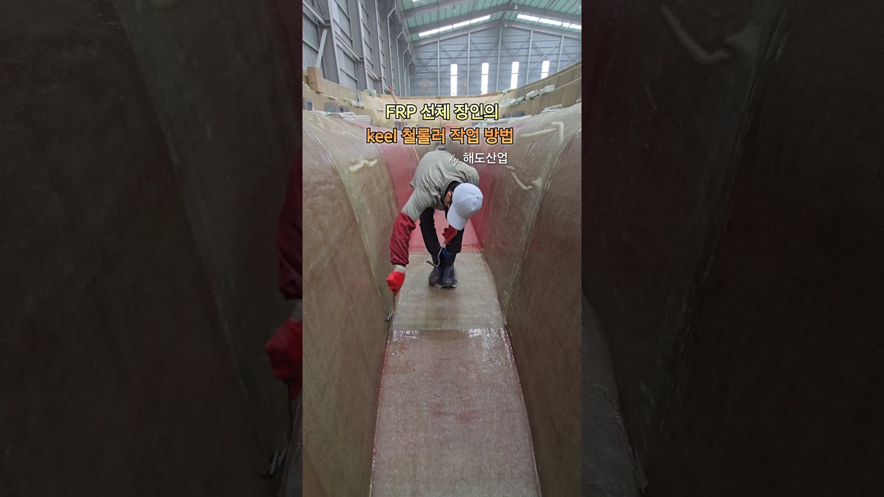 FRP 장인의 KEEL 적층 철롤러 방법! #frp #frp조선소 #BOAT #ship FRP 장인의 KEEL 적층 철롤러 방법! #frp #frp조선소 #BOAT #ship