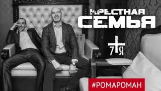 Крёстная Семья - #Ромароман