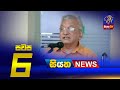 Siyatha News 6.00 PM 02-01-2021