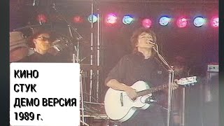 Кино - Стук (Демо Версия 1989 Г. + Видеоряд) Раритет !