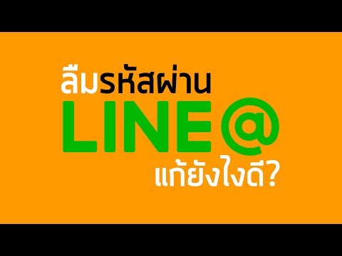 ลืม Password LINE@ ทำไงดี?