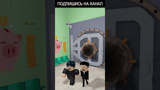 Смешное Видео В Роблокс - Ограбление Банка #Shorts #Roblox