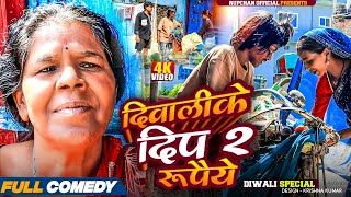 दवलक दप २ रपय Maithili Comedy Rupchan Lovely Arjun Damru Chhamki Namaste Mithila
