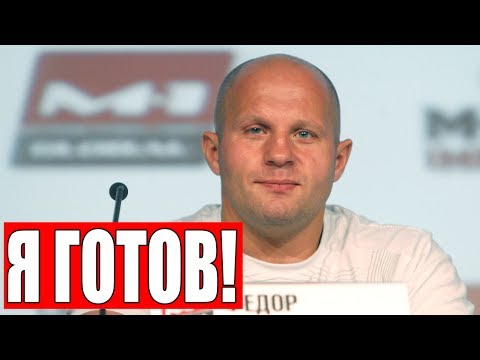 Когда будет бой фдора и митриона