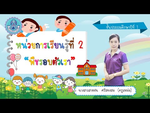 หน้าที่และส่วนประกอบของพืช ป. 1