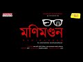 Sunday Suspense | Byomkesh | Manimandan (মণিমণ্ডন) | Sharadindu Bandyopadhyay | Mirchi Bangla