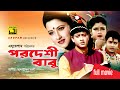 Pordeshi Babu | পরদেশী বাবু | Ferdous & Rachana Banerjee | Bangla Full Movie