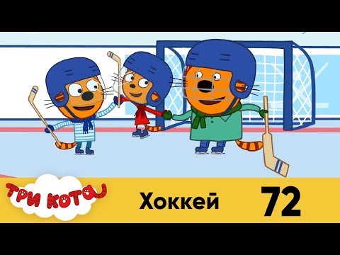 Три кота | Серия 72 | Хоккей Три кота | Серия 72 | Хоккей