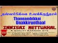 Thannambikkai Unakkirunthaal | tamil Karaoke | Tamil Karaoke Songs | Innisai Mettukkal