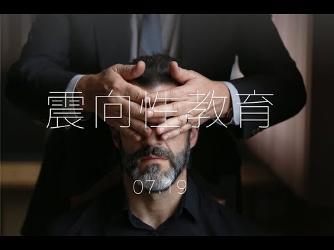 【震向性教育 】中文正式預告．07.19 震撼上映