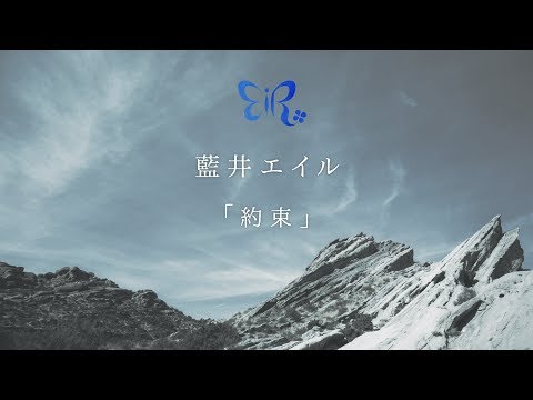 藍井エイル 『約束』Music Video(YouTube Edit） (02月08日 23:05 / 11 users)
